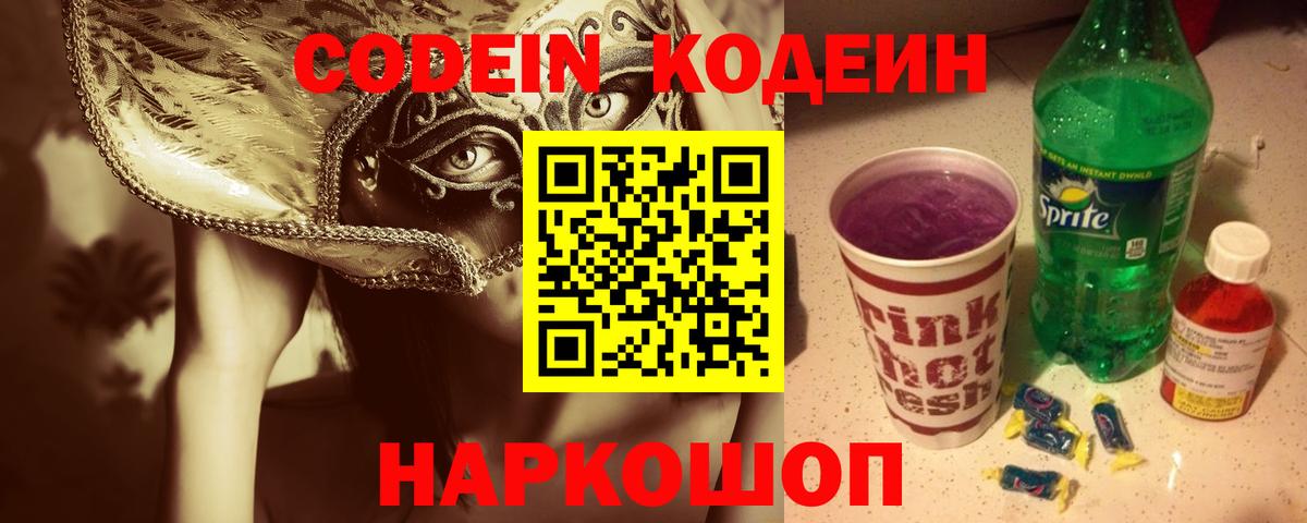 Кодеиновый сироп Lean напиток Lean (лин)  Вход с VPN  Codein Purple Drank  Анжеро-Судженск 